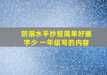 防溺水手抄报简单好画字少 一年级写的内容